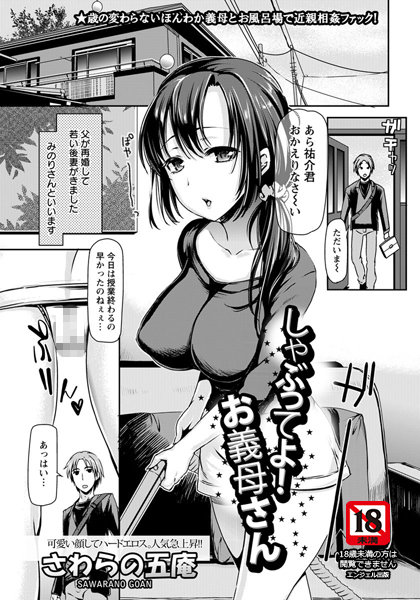 しゃぶってよ！お義母さん【単話】（単話）