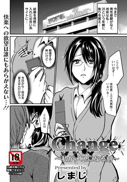 change〜私がメスになる刻〜【単話】（単話）