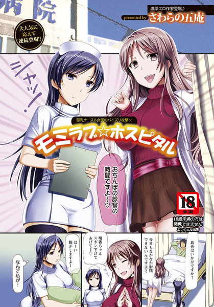 モミラブ☆ホスピタル【単話】（単話）