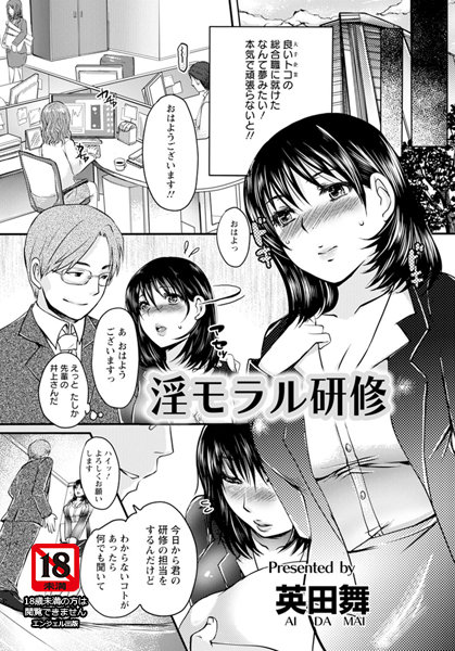 淫モラル研修【単話】（単話）