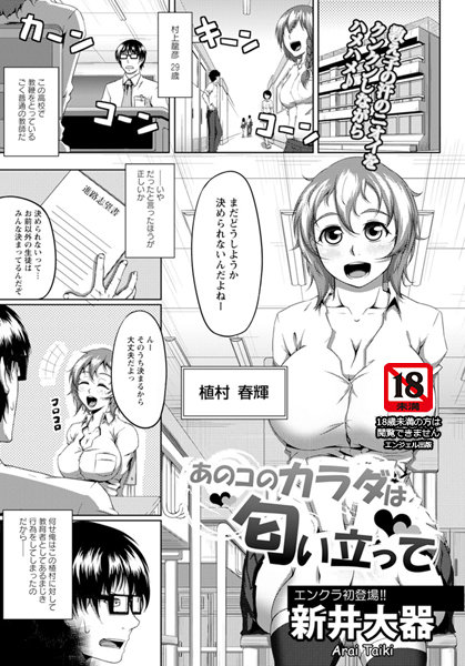 あのコのカラダは匂い立って【単話】（単話）