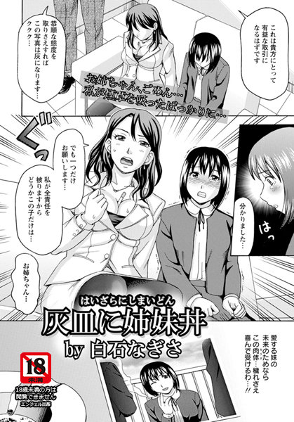 灰皿に姉妹丼【単話】（単話）