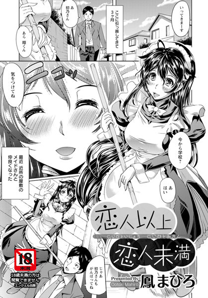 恋人以上恋人未満【単話】（単話）