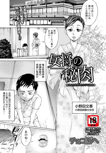 女将の秘肉【単話】（単話）