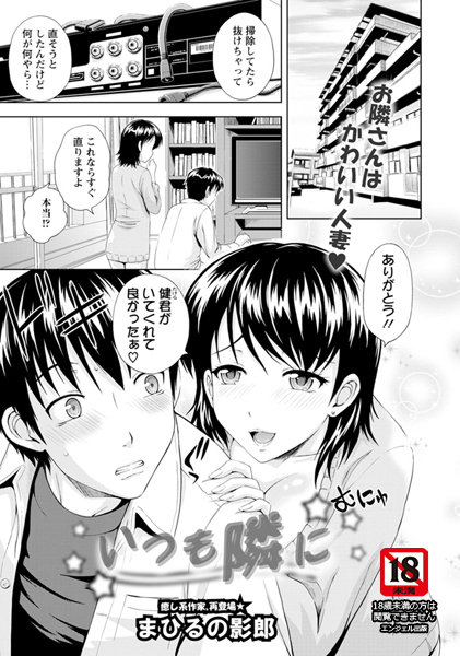 いつも隣に【単話】(単話) いつも隣に【単話】(単話)