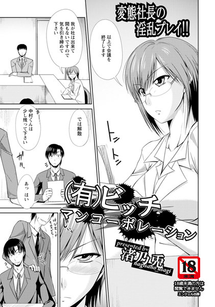 （有）ビッチマンコーポレーション【単話】（単話）