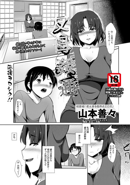 友母姦通【単話】(単話) 友母姦通【単話】(単話)