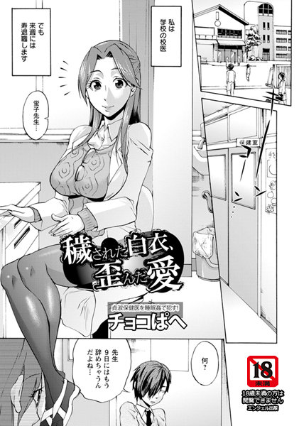 穢された白衣、歪んだ愛【単話】（単話）