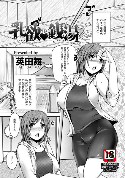 乳欲 銭湯【単話】（単話）
