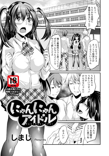 にゃんにゃんアイドル【単話】（単話）