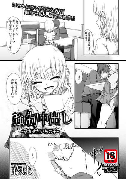 強●中出し〜孕ませたいあの子〜【単話】（単話）