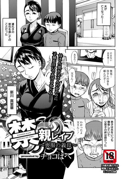 禁親レ●プ〜喪服の義母〜【単話】（単話）