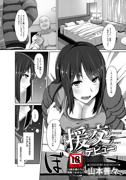 援交デビュー【単話】（単話）