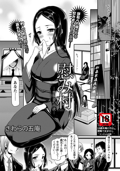慰み村-喪服妻の肉欲-【単話】（単話）