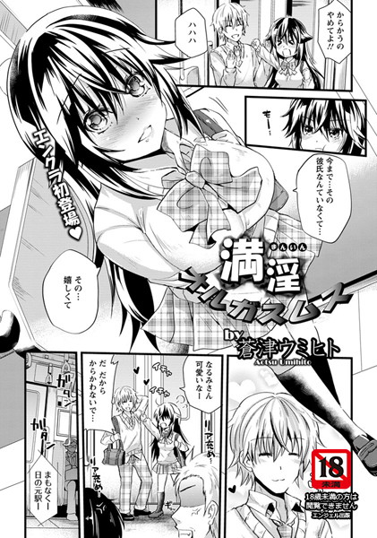 満淫オルガスムス【単話】（単話）