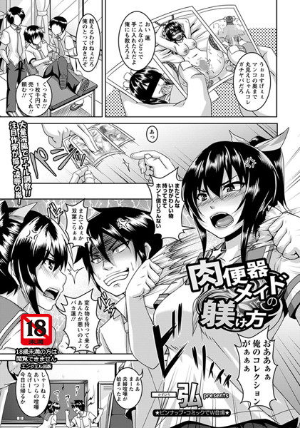 肉便器メイドの躾け方【単話】（単話）