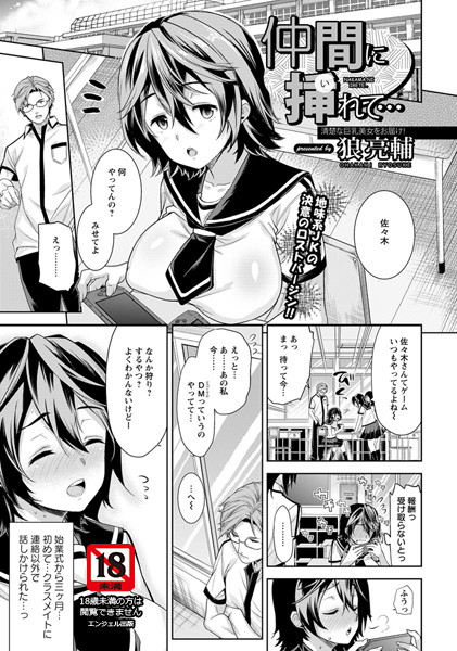 仲間に挿れて…【単話】（単話）