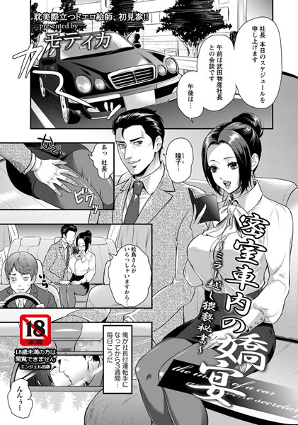 密室車内の嬌宴〜ミラー越し猥褻秘書〜【単話】（単話）