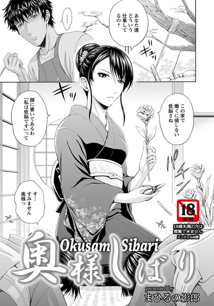 奥様しばり【単話】(単話) 奥様しばり【単話】(単話)