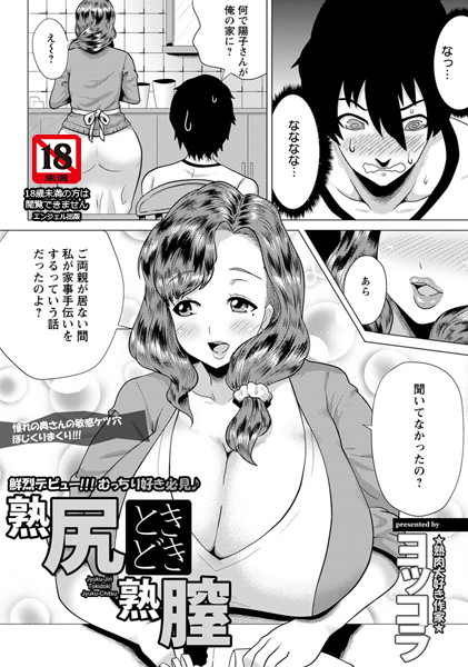 熟尻ときどき熟膣【単話】（単話）