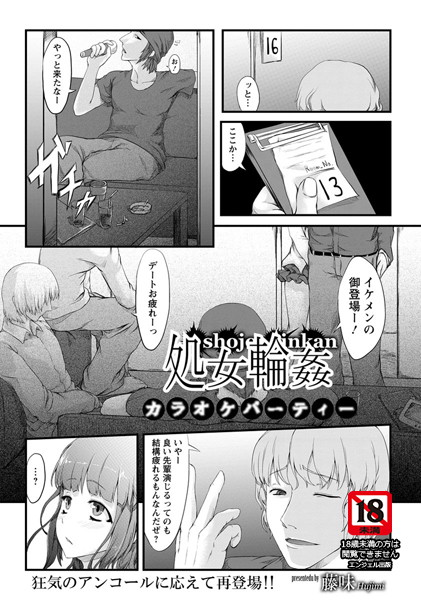 処女輪● カラオケパーティー【単話】（単話）