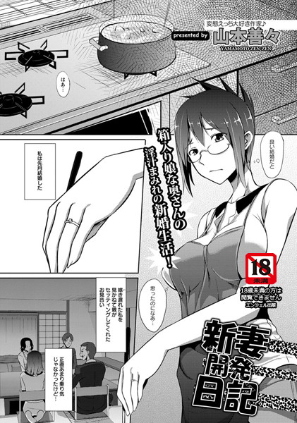 新妻開発日記【単話】(単話) 新妻開発日記【単話】(単話)