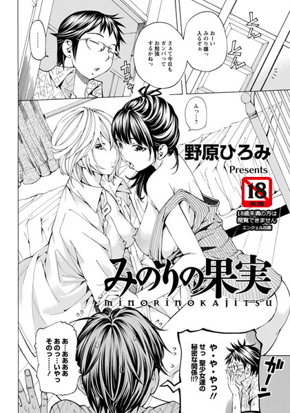 みのりの果実【単話】（単話）