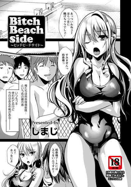 Bitch Beach side【単話】（単話）