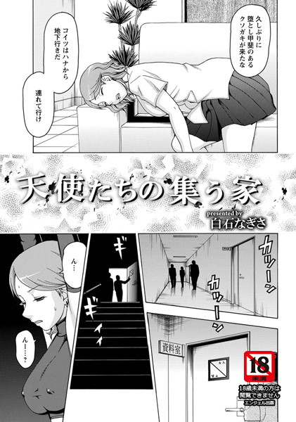 天使たちの集う家【単話】（単話）