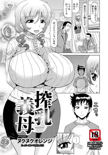 搾乳義母【単話】（単話）