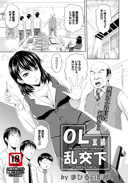 OL業績乱交下【単話】(単話) OL業績乱交下【単話】(単話)
