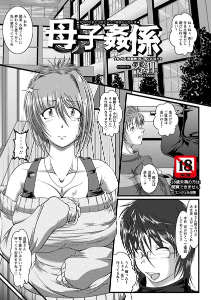 母子姦係【単話】（単話）