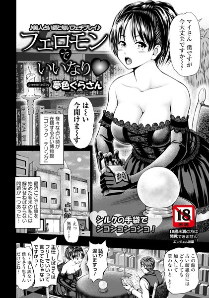 フェロモンでいいなり【単話】（単話）