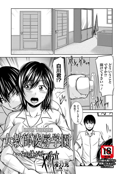 女教師凌●学園〜この俺がルール〜【単話】（単話）