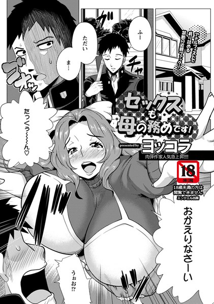 セックスも母の務めです！【単話】（単話）