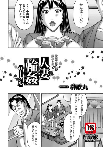 人妻輪●サークル【単話】（単話）