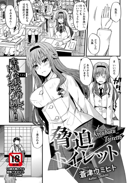 脅迫トイレット【単話】（単話）