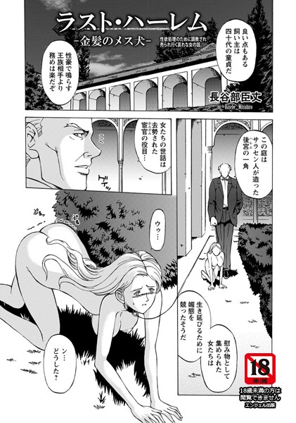 ラスト・ハーレム 金髪のメス犬【単話】（単話）