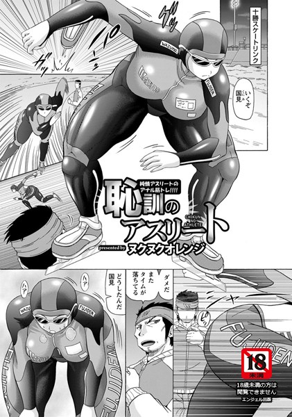 恥訓のアスリート（単話）