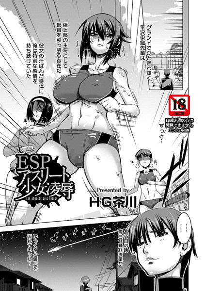 ESP アスリート少女凌●【単話】（単話）