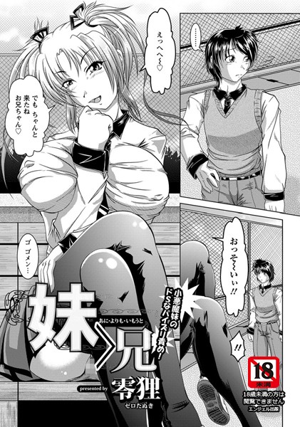 妹＞兄【単話】（単話）