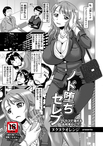 ノド堕ちセレブ【単話】（単話）