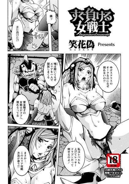 すぐ負ける女戦士【単話】（単話）