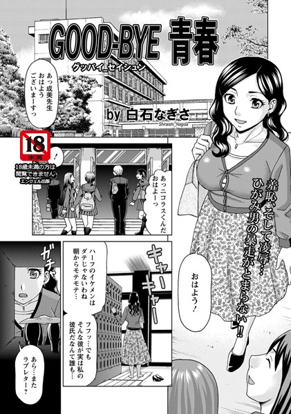 GOOD-BYE 青春【単話】（単話）