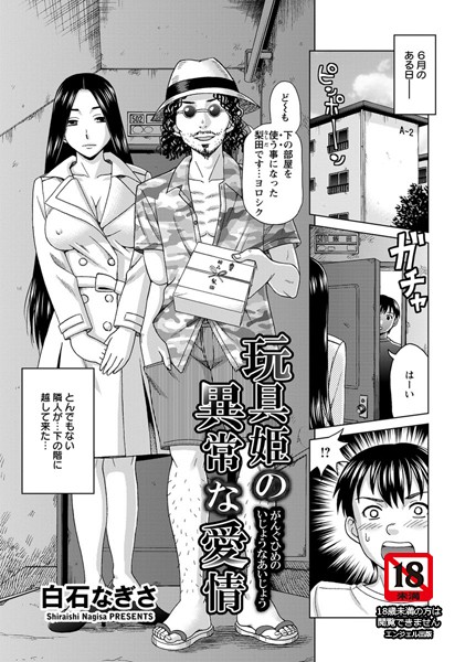 玩具姫の異常な愛情【単話】（単話）