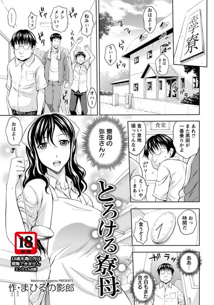 とろける寮母【単話】(単話) とろける寮母【単話】(単話)
