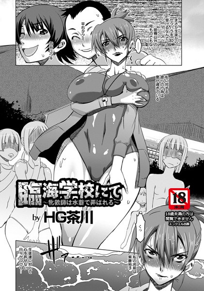 臨海学校にて【単話】（単話）