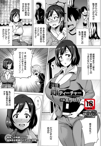 淫猥雌ティーチャー【単話】（単話）