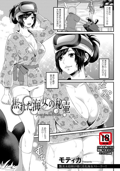 焦れた海女の秘壷【単話】（単話）