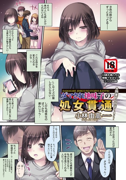 ダマされ地味子の処女貫通【単話】（単話）